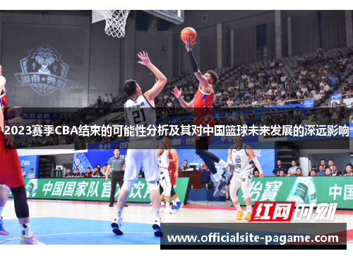 2023赛季CBA结束的可能性分析及其对中国篮球未来发展的深远影响