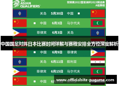 中国国足对阵日本比赛时间详解与赛程安排全方位深度解析