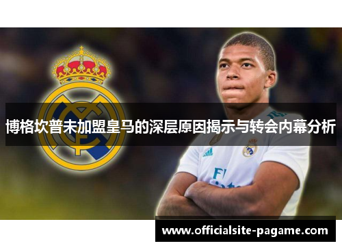 博格坎普未加盟皇马的深层原因揭示与转会内幕分析 博格坎普未加盟皇马的深层原因揭示与转会内幕分析
