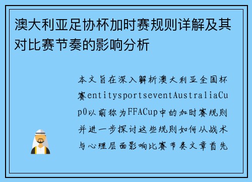 澳大利亚足协杯加时赛规则详解及其对比赛节奏的影响分析