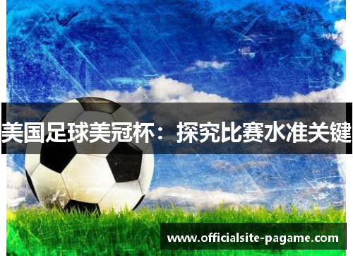 美国足球美冠杯：探究比赛水准关键