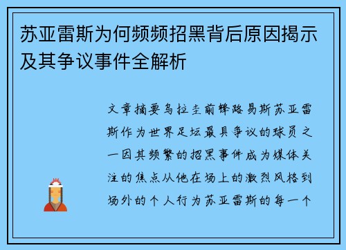 苏亚雷斯为何频频招黑背后原因揭示及其争议事件全解析