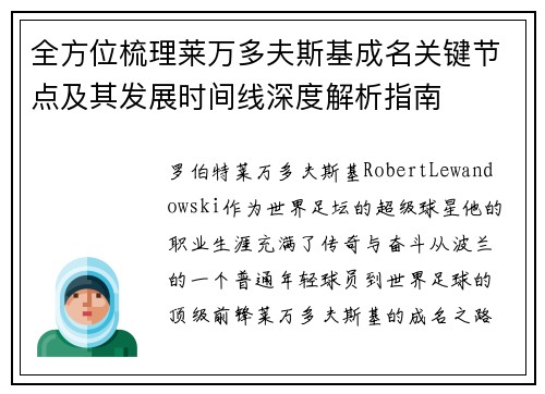 全方位梳理莱万多夫斯基成名关键节点及其发展时间线深度解析指南 全方位梳理莱万多夫斯基成名关键节点及其发展时间线深度解析指南