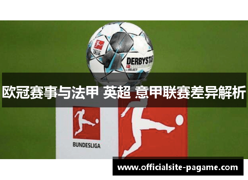 欧冠赛事与法甲 英超 意甲联赛差异解析 欧冠赛事与法甲 英超 意甲联赛差异解析