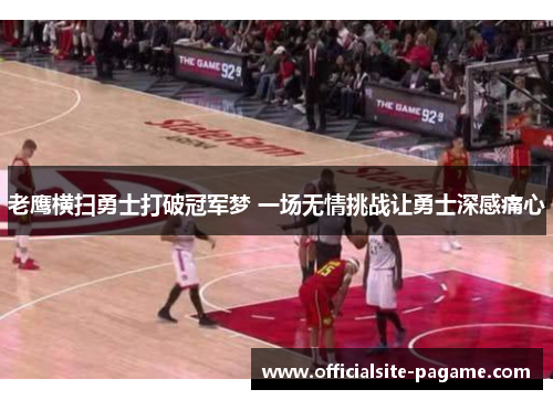 老鹰横扫勇士打破冠军梦 一场无情挑战让勇士深感痛心 老鹰横扫勇士打破冠军梦 一场无情挑战让勇士深感痛心