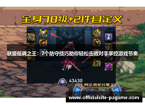 联盟低调之王:7个防守技巧助你轻松击败对手掌控游戏节奏 联盟低调之王:7个防守技巧助你轻松击败对手掌控游戏节奏