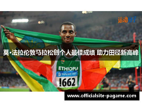 莫·法拉伦敦马拉松创个人最佳成绩 助力田径新高峰
