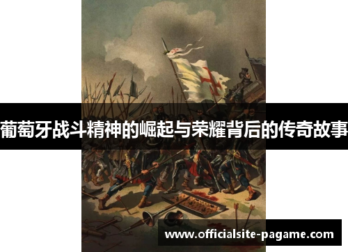 葡萄牙战斗精神的崛起与荣耀背后的传奇故事