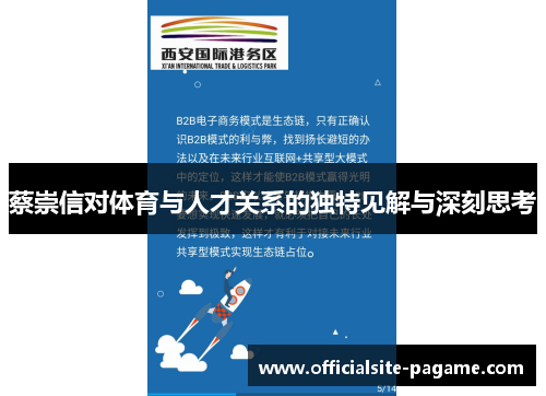 蔡崇信对体育与人才关系的独特见解与深刻思考