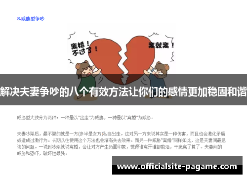 解决夫妻争吵的八个有效方法让你们的感情更加稳固和谐