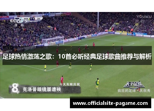 足球热情激荡之歌：10首必听经典足球歌曲推荐与解析