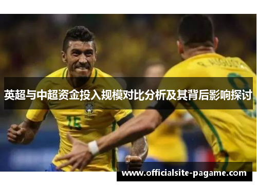 英超与中超资金投入规模对比分析及其背后影响探讨