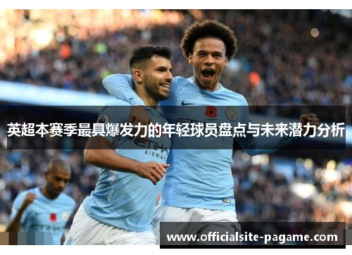英超本赛季最具爆发力的年轻球员盘点与未来潜力分析