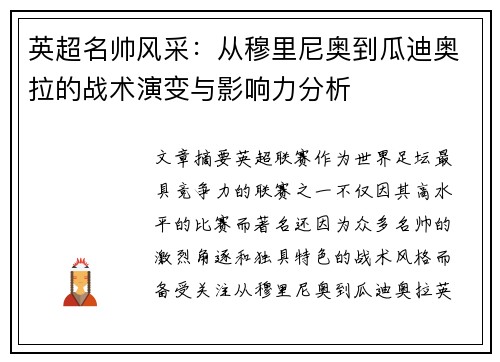 英超名帅风采：从穆里尼奥到瓜迪奥拉的战术演变与影响力分析