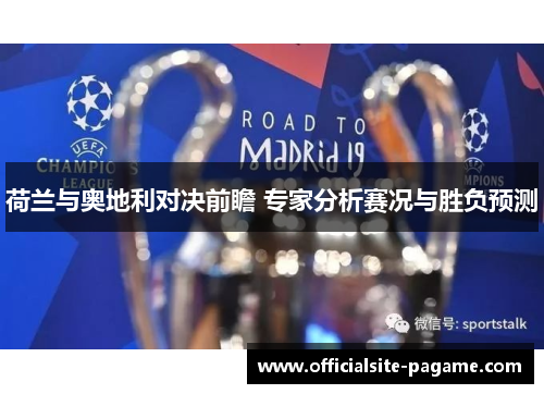 荷兰与奥地利对决前瞻 专家分析赛况与胜负预测