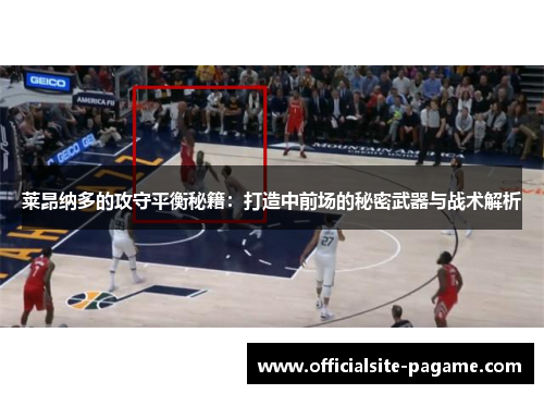 莱昂纳多的攻守平衡秘籍：打造中前场的秘密武器与战术解析