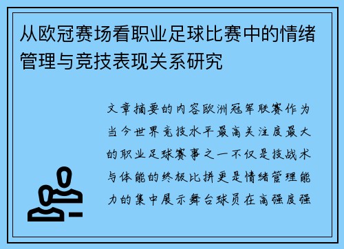 从欧冠赛场看职业足球比赛中的情绪管理与竞技表现关系研究