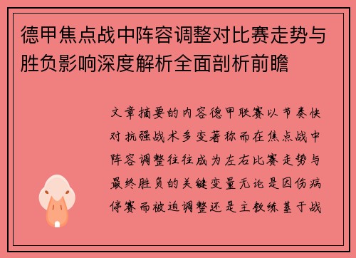 德甲焦点战中阵容调整对比赛走势与胜负影响深度解析全面剖析前瞻