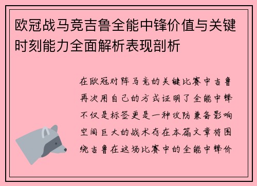 欧冠战马竞吉鲁全能中锋价值与关键时刻能力全面解析表现剖析