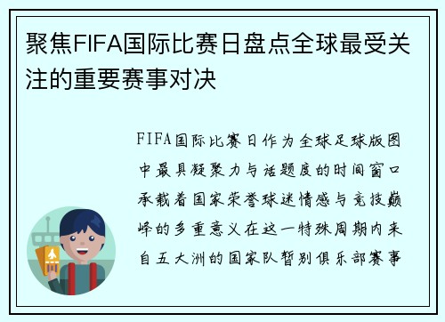 聚焦FIFA国际比赛日盘点全球最受关注的重要赛事对决