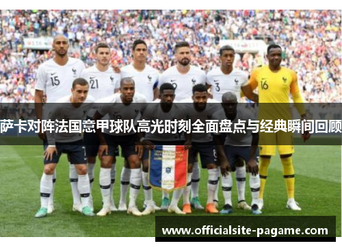 萨卡对阵法国意甲球队高光时刻全面盘点与经典瞬间回顾