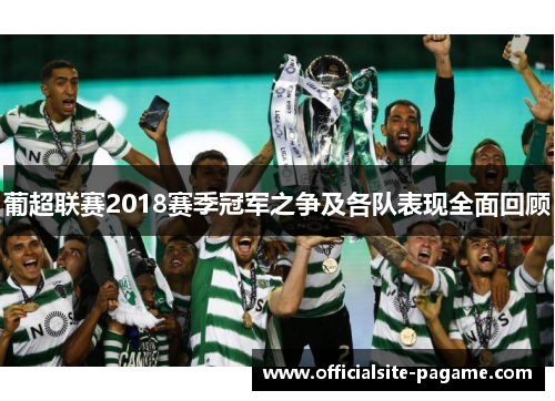 葡超联赛2018赛季冠军之争及各队表现全面回顾 葡超联赛2018赛季冠军之争及各队表现全面回顾