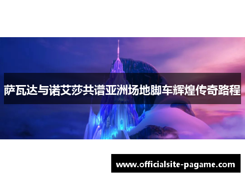 萨瓦达与诺艾莎共谱亚洲场地脚车辉煌传奇路程 萨瓦达与诺艾莎共谱亚洲场地脚车辉煌传奇路程