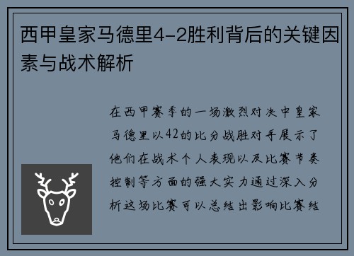 西甲皇家马德里4-2胜利背后的关键因素与战术解析