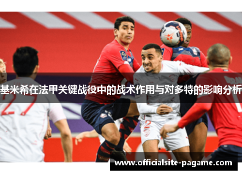 基米希在法甲关键战役中的战术作用与对多特的影响分析