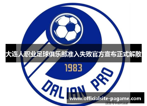大连人职业足球俱乐部准入失败官方宣布正式解散