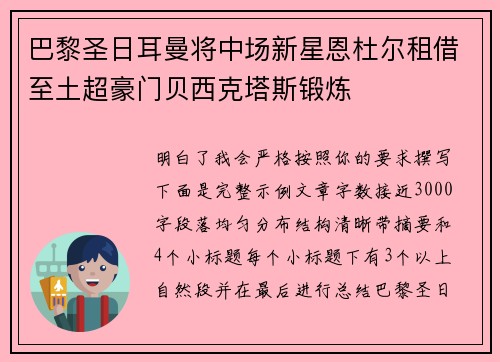 巴黎圣日耳曼将中场新星恩杜尔租借至土超豪门贝西克塔斯锻炼 巴黎圣日耳曼将中场新星恩杜尔租借至土超豪门贝西克塔斯锻炼