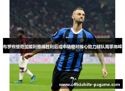 布罗佐维奇加盟利雅得胜利后成中场绝对核心助力球队再攀高峰