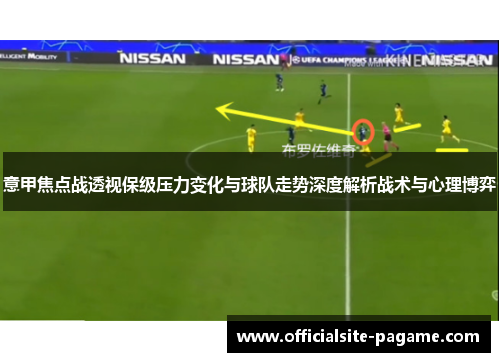 意甲焦点战透视保级压力变化与球队走势深度解析战术与心理博弈