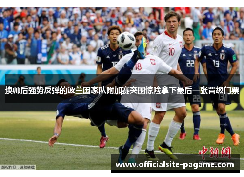 换帅后强势反弹的波兰国家队附加赛突围惊险拿下最后一张晋级门票