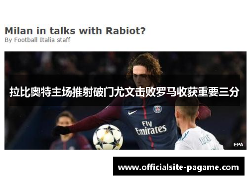 拉比奥特主场推射破门尤文击败罗马收获重要三分