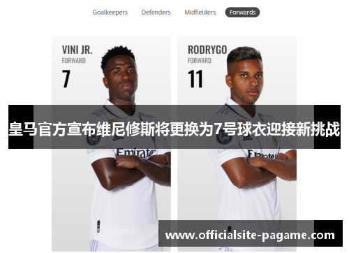 皇马官方宣布维尼修斯将更换为7号球衣迎接新挑战 皇马官方宣布维尼修斯将更换为7号球衣迎接新挑战