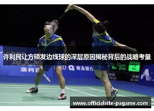 许利民让方硕发边线球的深层原因揭秘背后的战略考量