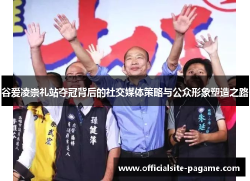 谷爱凌崇礼站夺冠背后的社交媒体策略与公众形象塑造之路