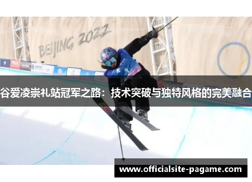 谷爱凌崇礼站冠军之路：技术突破与独特风格的完美融合