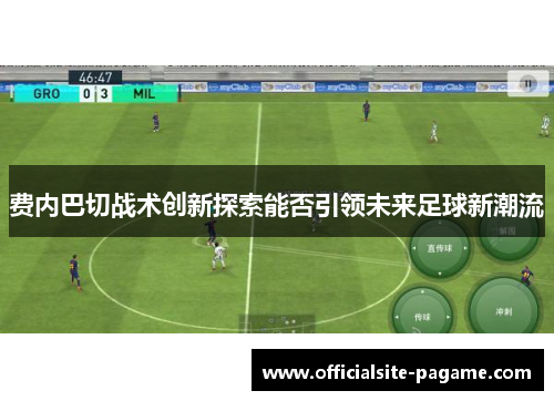 费内巴切战术创新探索能否引领未来足球新潮流