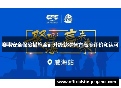 赛事安全保障措施全面升级获得各方高度评价和认可