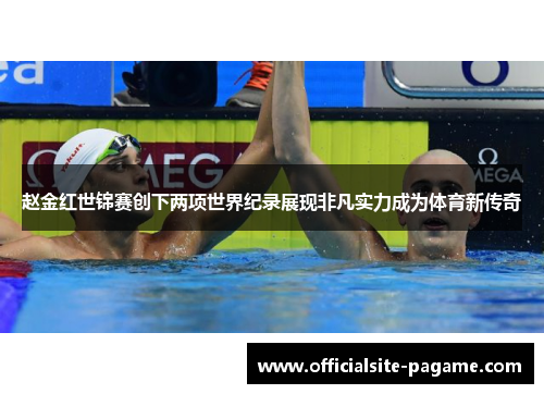 赵金红世锦赛创下两项世界纪录展现非凡实力成为体育新传奇