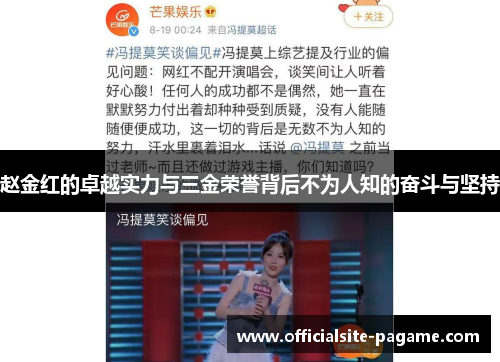 赵金红的卓越实力与三金荣誉背后不为人知的奋斗与坚持