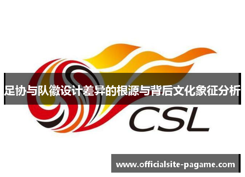 足协与队徽设计差异的根源与背后文化象征分析