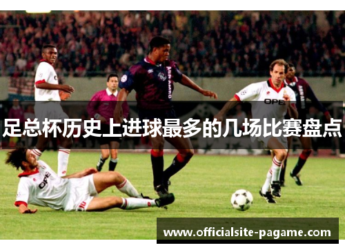 足总杯历史上进球最多的几场比赛盘点