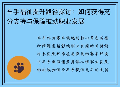 车手福祉提升路径探讨：如何获得充分支持与保障推动职业发展