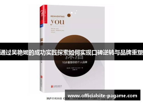 通过吴艳妮的成功实践探索如何实现口碑逆转与品牌重塑 通过吴艳妮的成功实践探索如何实现口碑逆转与品牌重塑