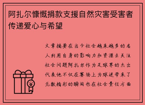 阿扎尔慷慨捐款支援自然灾害受害者传递爱心与希望