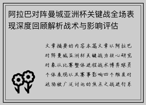 阿拉巴对阵曼城亚洲杯关键战全场表现深度回顾解析战术与影响评估