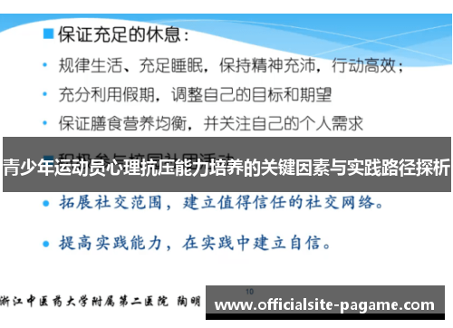 青少年运动员心理抗压能力培养的关键因素与实践路径探析
